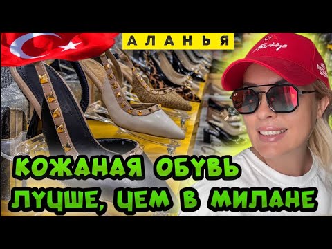 Видео: Где купить ЛУЧШУЮ кожаную обувь в Турции по смешным ценам!