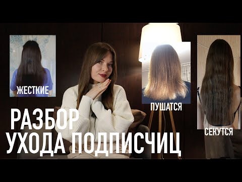 Видео: 💗 Разбор ухода подписчиц: пушатся, перепит | жесткие, нет блеска | секутся, не может отрастить.