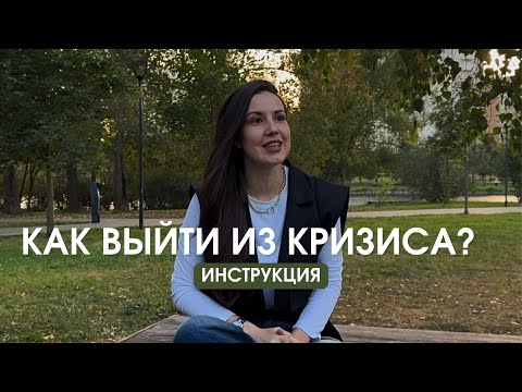 Видео: Как выйти из кризиса? Кризис смыслов, кризис личности, финансовый кризис