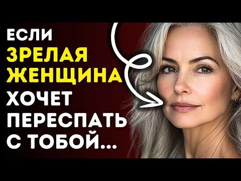 Видео: Мужчины всегда упускают из виду эти признаки того, что зрелая женщина хочет с вами переспать