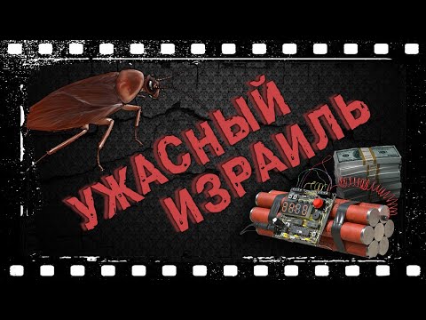 Видео: УЖАСНЫЙ ИЗРАИЛЬ! Что меня шокирует и удивляет в этой стране | Минусы жизни в Израиле