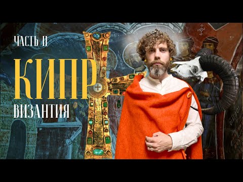 Видео: КИПР. ПОД ГНЕТОМ ВИЗАНТИИ. ЧАСТЬ 2