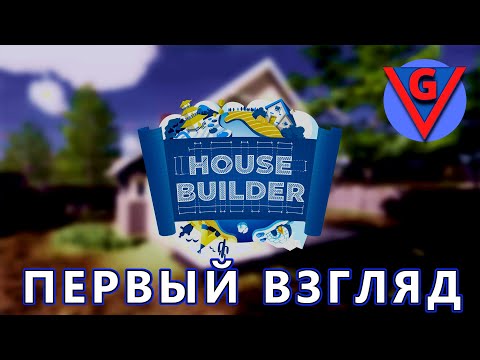 Видео: House builder первый взгляд или Lite обзор