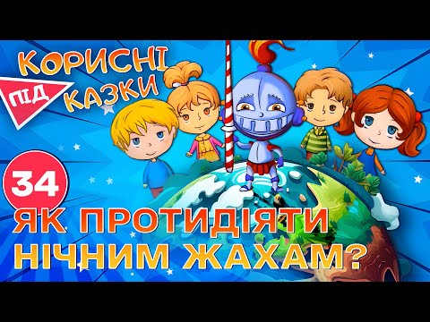 Видео: 💡 Корисні підказки – Нічні жахіття | Повчальний мультсеріал від ПЛЮСПЛЮС