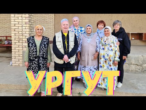 Видео: РОЩА ЧОР ЧИНОР в УРГУТЕ! ДЕХКАНСКИЙ БАЗАР! В ГОСТЯХ у УЗБЕКОВ #узбекистан #ургут #ранокамолова