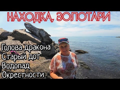 Видео: Находка, Приморский край, пляж Золотари, лето / Нашли водопад / Заблудились в лесу