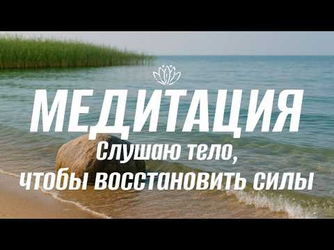 Видео: Слушаю тело, чтобы восстановить силы