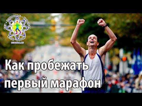 Видео: Как пробежать первый марафон