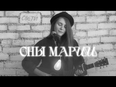 Видео: Сны Марии — Como Essa @ Свети, сцена!