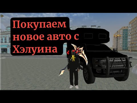 Видео: Покупка новых авто с Хэлуинской обновы на Матрёшка РП
