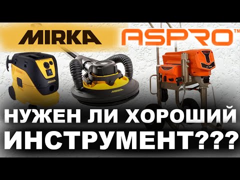 Видео: КАЧЕСТВЕННАЯ МАЛЯРКА. ASPRO 6000. MIRKA LEROS. МЕХАНИЗИРОВАННАЯ ШПАКЛЕВКА И ШЛИФОВКА.