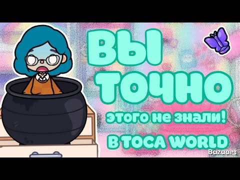 Видео: ❄️Вы точно этого не знали!❄️/Блуми тока/тока бока/toca boca|#tocaboca