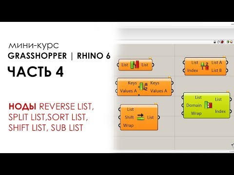 Видео: Мини-курс Grasshopper часть 4