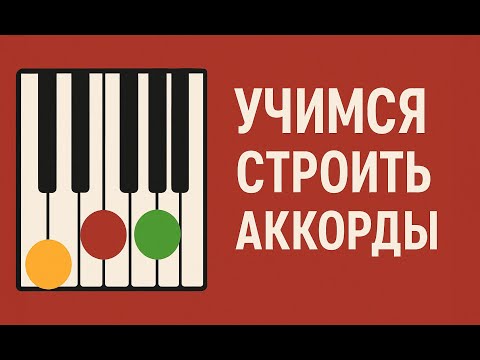 Видео: Учимся строить аккорды – секрет для начинающих музыкантов.