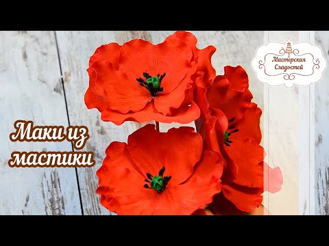 Видео: 🌺Маки из мастики / Сахарные маки / Мастер-класс по сахарным цветам🌸