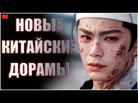 Видео: ТОП 5 новых китайских дорам 2025 ❤️ Песнь водяного дракона