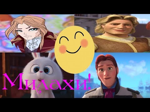 Видео: Топ милых злодеев!