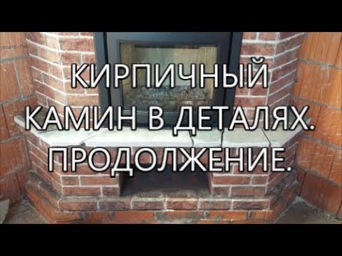 Видео: КИРПИЧНЫЙ КАМИН В ДЕТАЛЯХ. ПРОДОЛЖЕНИЕ