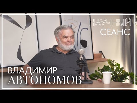 Видео: Владимир Автономов: про модель человека в экономике, пользу критики и мотивацию для молодых учёных