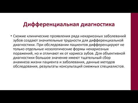 Видео: Лекция 5. ФУВ. Некариозные поражения