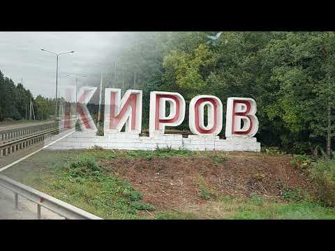 Видео: ОТ СОВЕТСКА ДО КИРОВА. ПО УЛИЦАМ КИРОВА НА ФУРЕ