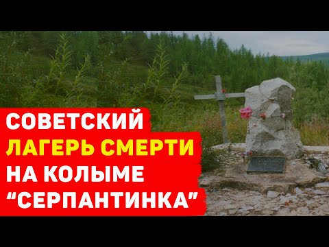 Видео: "СЕРПАНТИНКА" СОВЕТСКИЙ ЛАГЕРЬ СМЕРТИ НА КОЛЫМЕ