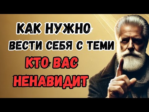 Видео: Как общаться с теми, кто вас ненавидит — Мудрые советы для сильных людей