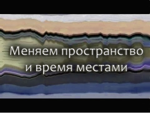 Видео: Меняем пространство и время местами