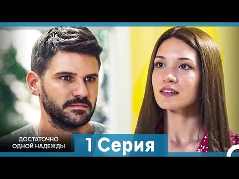 Видео: Достаточно одной надежды 1 Серия (Русский Дубляж)