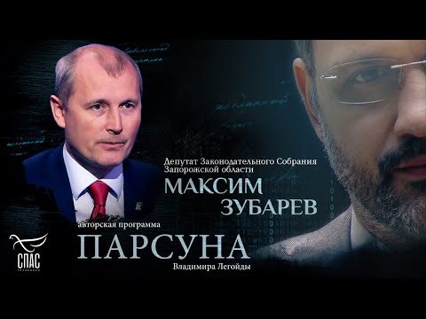 Видео: «Я НЕ ИСПЫТЫВАЮ НЕНАВИСТИ К ТЕМ, КТО МЕНЯ ВЗОРВАЛ». ПАРСУНА МАКСИМА ЗУБАРЕВА