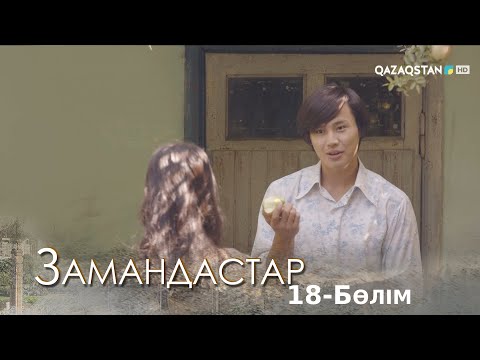 Видео: «Замандастар». Телехикая. 18-бөлім