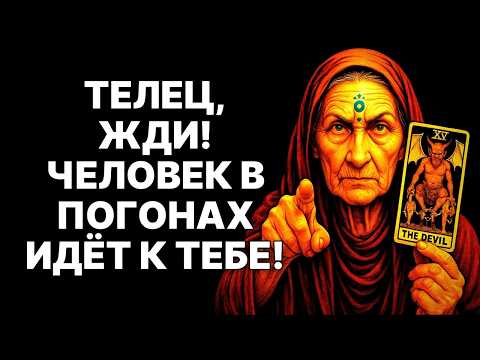 Видео: 🔴🐂Телец, ОН УЖЕ ИДЕТ! 😱Человек в ПОГОНАХ изменит ВСЁ: твоя жизнь не будет прежней❗