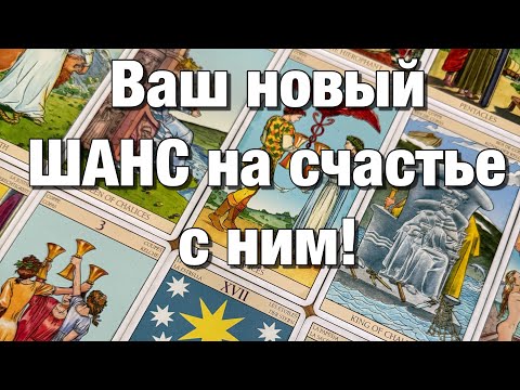 Видео: 💯%♨️БУДЕТЕ ЛИ ВЫ ВМЕСТЕ?👩🏼‍❤️‍👨🏻ЧТО ОН ГОТОВ ДЛЯ ЭТОГО СДЕЛАТЬ?🫶🏻ЧТО ВЫ МОЖЕТЕ ПРЕДПРИНЯТЬ?⚡️⚡️