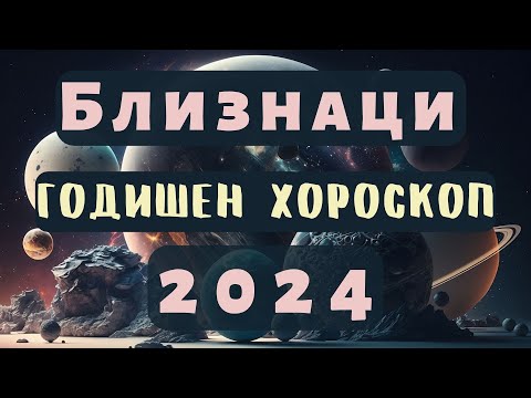 Видео: 🌍БЛИЗНАЦИ🔥2024 ГОДИШЕН ХОРОСКОП🔥#близнаци2024 #хороскоп #близнацихороскоп #годишенхороскоп  #2024