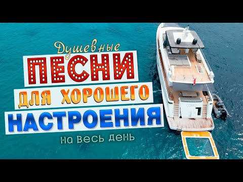 Видео: Песни для хорошего настроения! Песни от всей души! Слушай и отдыхай!