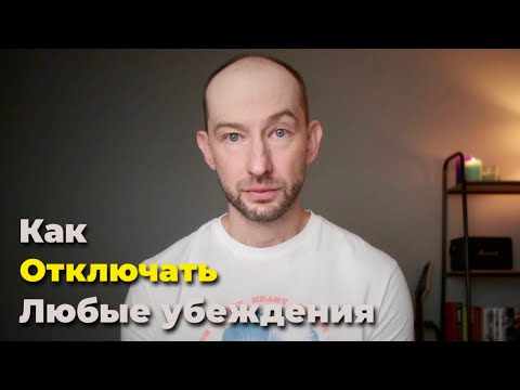 Видео: Как избавиться от любых убеждений. Самоисследование