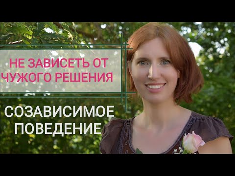 Видео: Страх отказа. Как реагировать на критику. Обесценивание. Как отстоять себя. Созависимость. Психолог