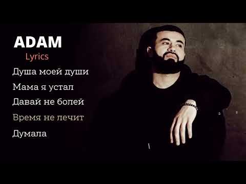 Видео: Adam | Сборник | Lyrics 🥀💞