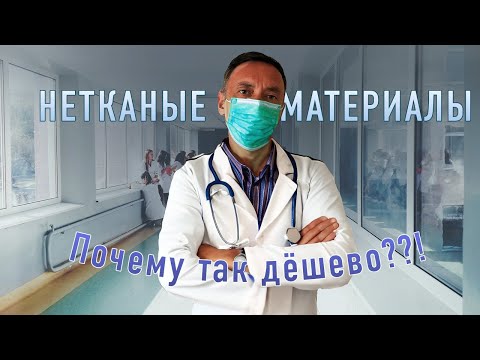 Видео: НЕТКАНЫЕ МАТЕРИАЛЫ и тысячи их применений. Почему так дешево?