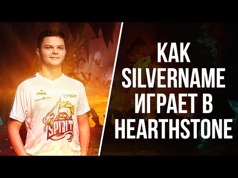 Видео: КАК SILVERNAME ИГРАЕТ В HEARTHSTONE