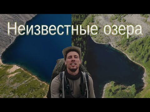 Видео: АЛТАЙ. ПЕШИЙ ПОХОД НА ЗАТЕРЯННЫЕ и КУЕКХТАНАРСКИЕ ОЗЕРА 1 часть