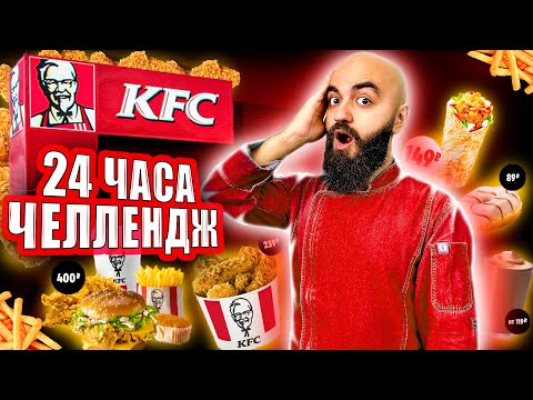 Видео: ПРОЩАЙ KFC! 24 ЧАСА ЕМ В KFC ЧЕЛЛЕНДЖ!