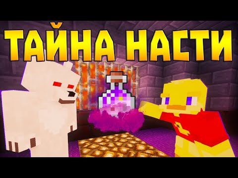 Видео: 😨ТАЙНА НАСТИ! Выживание Вампира и Охотника на вампиров в майнкрафт!