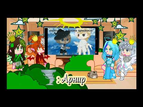 Видео: Реакция Высшего совета на тт / Моё Ау