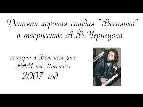 Видео: Концерт хоров студии "Веснянка" из произведений А.В. Чернецова в зале РАМ им. Гнесиных, 4 марта 2007