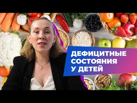 Видео: Дефицитные состояния у детей