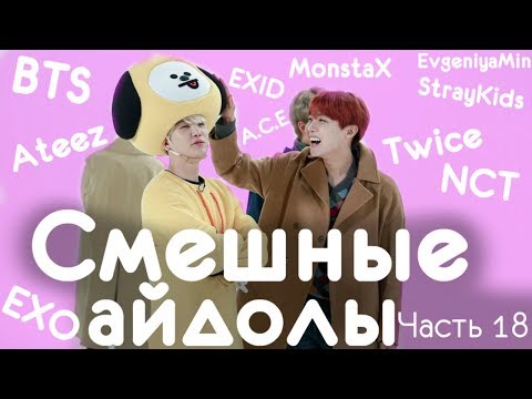 Видео: СМЕШНЫЕ АЙДОЛЫ | TRY NOT TO LAUGH CHALLENGE | funny moments | KPOP