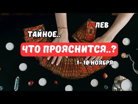Видео: 🔴Лев♌️Знаки Судьбы - События с 1 по 10 Ноября..и дальше⁉️Astro Ispirazione 