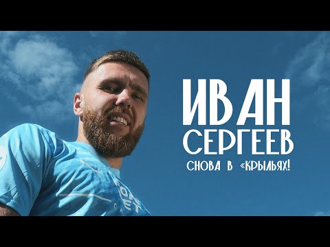 Видео: Иван Сергеев снова в «Крыльях»