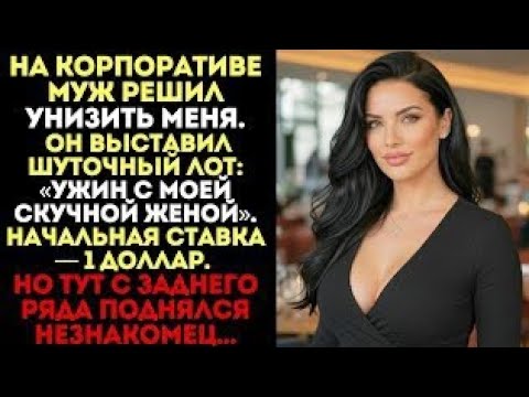 Видео: Муж выставил на аукцион ужин со мной за 1$. Но тут с заднего ряда поднялся незнакомец...